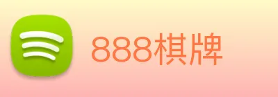 888棋牌 logo